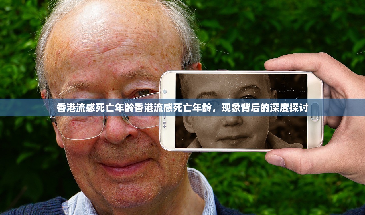 香港流感死亡年龄香港流感死亡年龄,现象背后的深度探讨 第1张 香港流感死亡年龄香港流感死亡年龄,现象背后的深度探讨 第1张