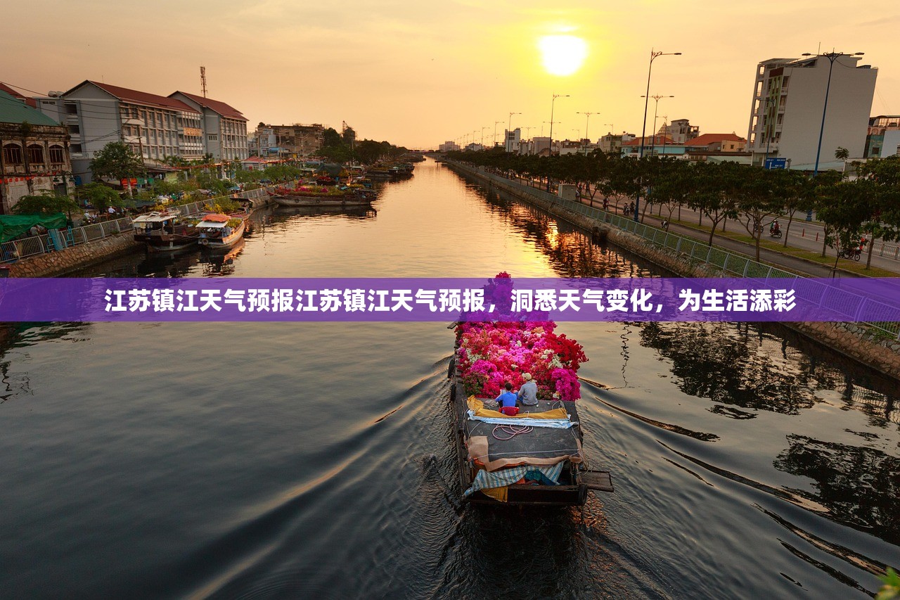 江苏镇江天气预报江苏镇江天气预报，洞悉天气变化，为生活添彩  第1张