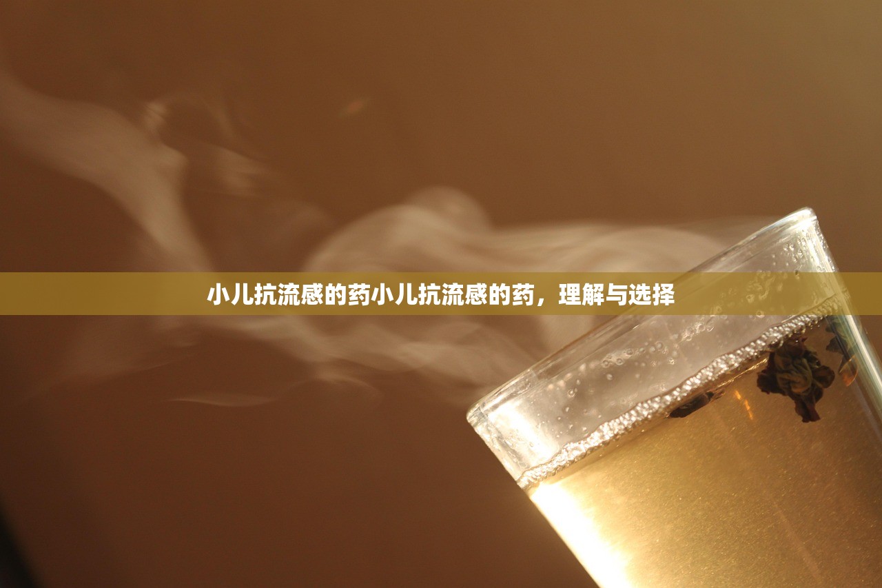 小儿抗流感的药小儿抗流感的药，理解与选择  第1张