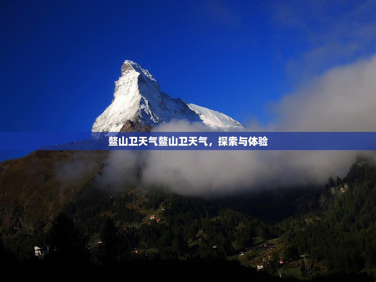 鳌山卫天气鳌山卫天气，探索与体验  第1张