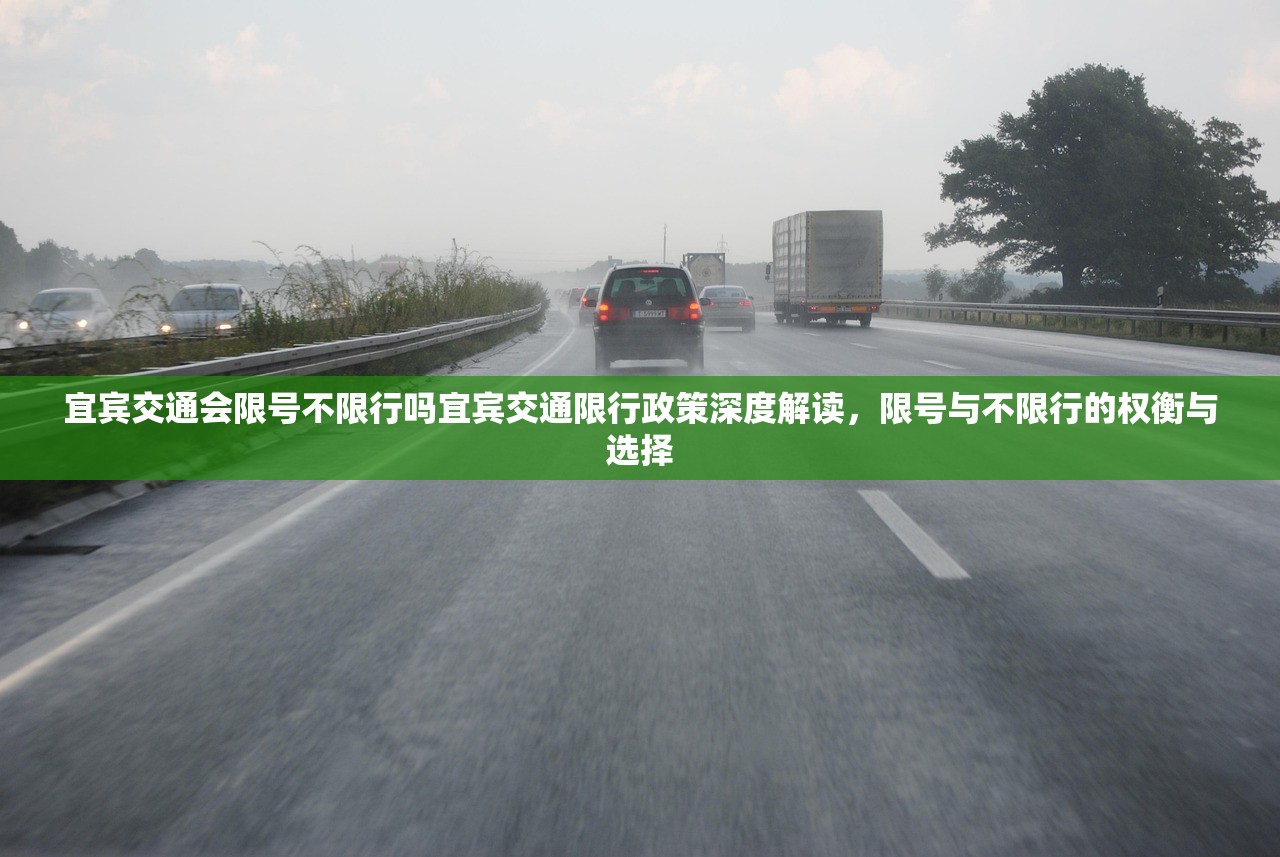 宜宾交通会限号不限行吗宜宾交通限行政策深度解读，限号与不限行的权衡与选择  第1张