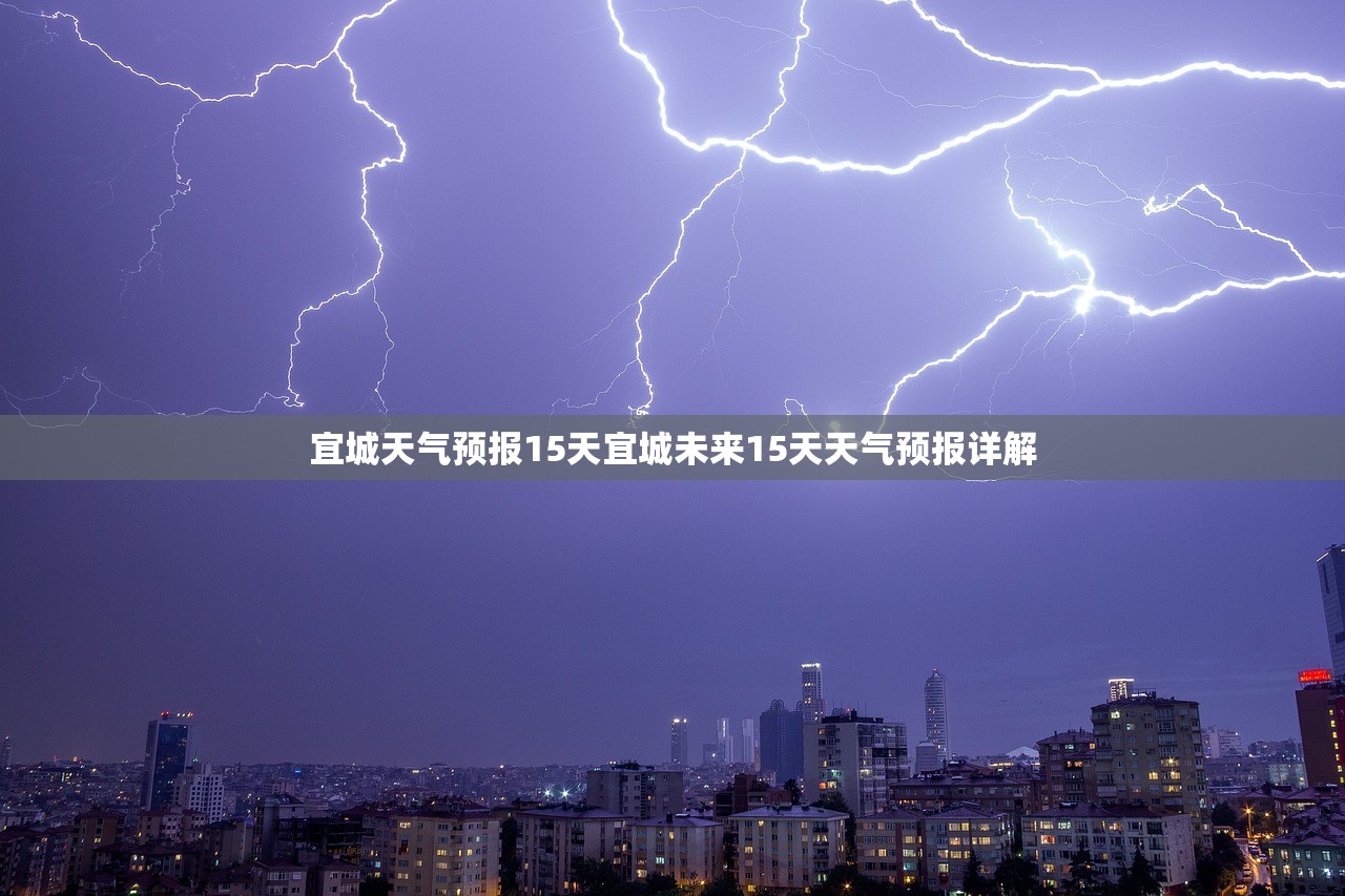 宜城天气预报15天宜城未来15天天气预报详解 第1张 宜城天气预报15天宜城未来15天天气预报详解 第1张
