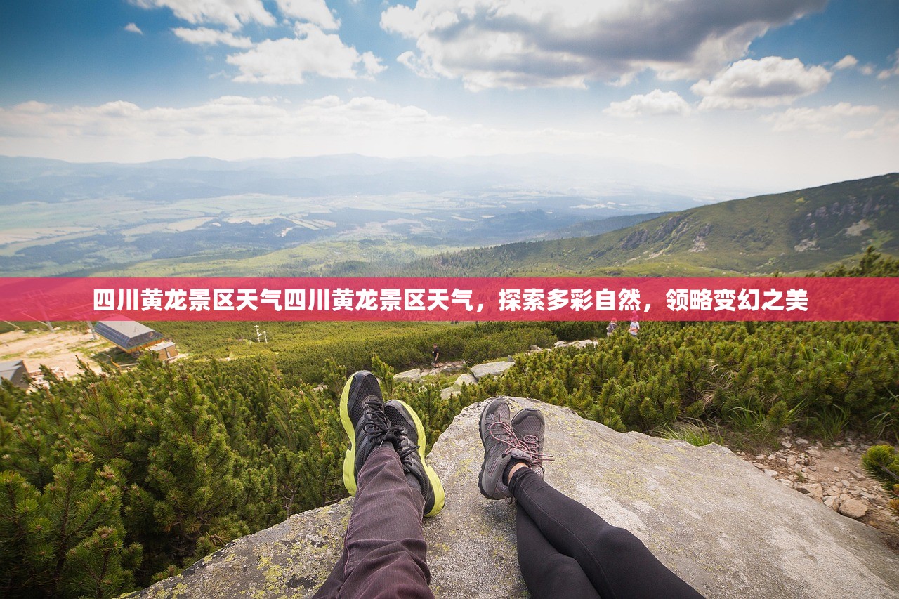 四川黄龙景区天气四川黄龙景区天气，探索多彩自然，领略变幻之美  第1张