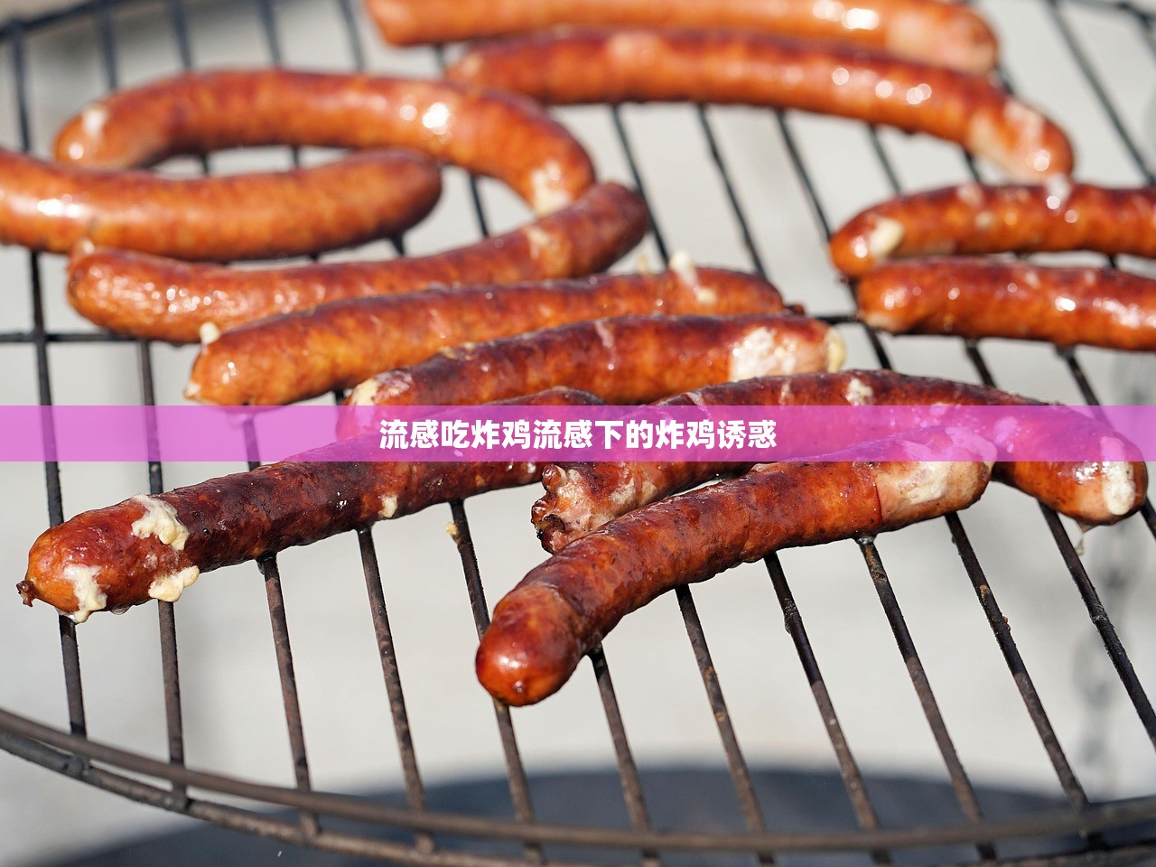 流感吃炸鸡流感下的炸鸡诱惑  第1张