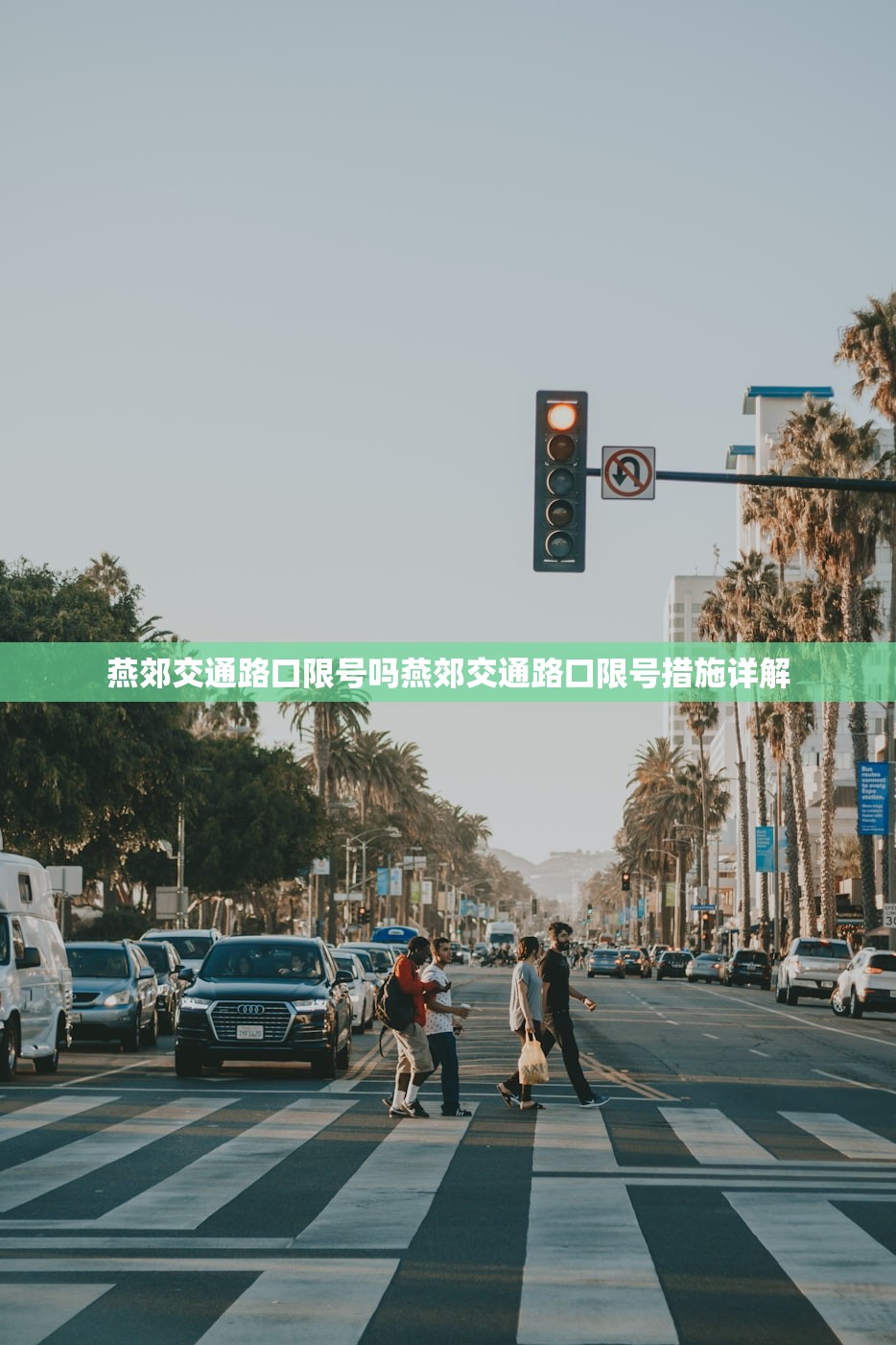 燕郊交通路口限号吗燕郊交通路口限号措施详解  第1张