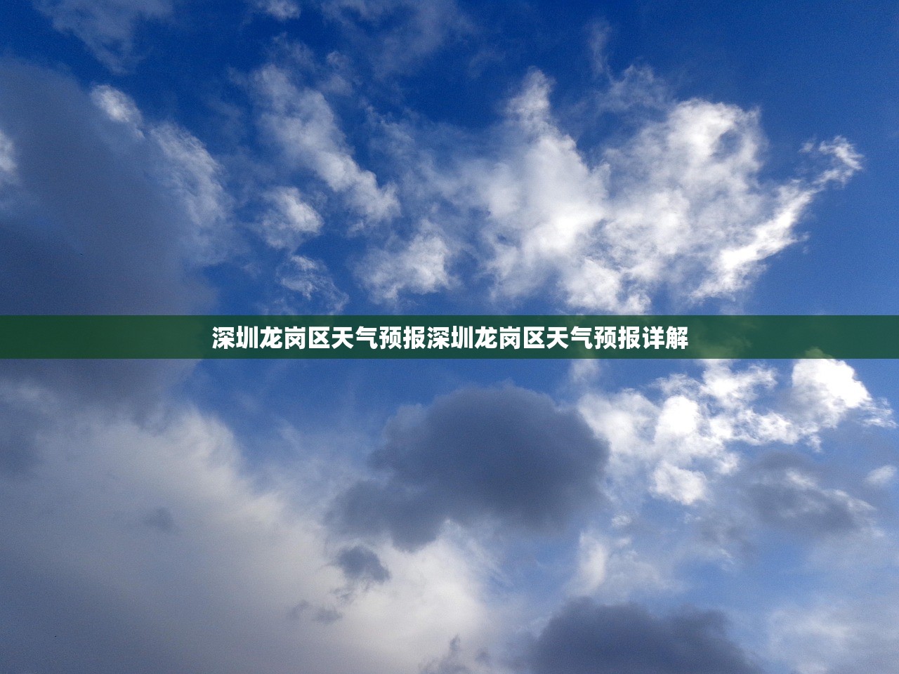 深圳龙岗区天气预报深圳龙岗区天气预报详解  第1张