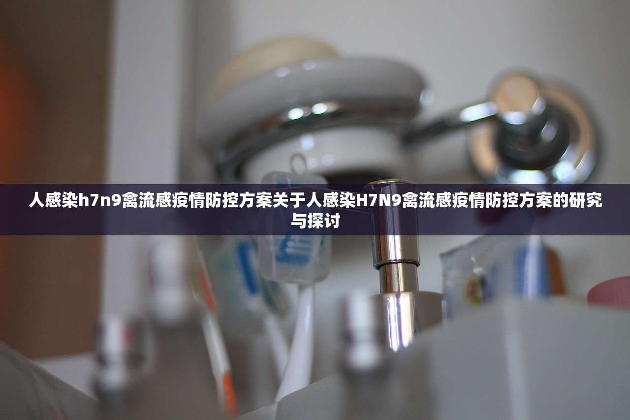 人感染h7n9禽流感疫情防控方案关于人感染H7N9禽流感疫情防控方案的研究与探讨  第1张