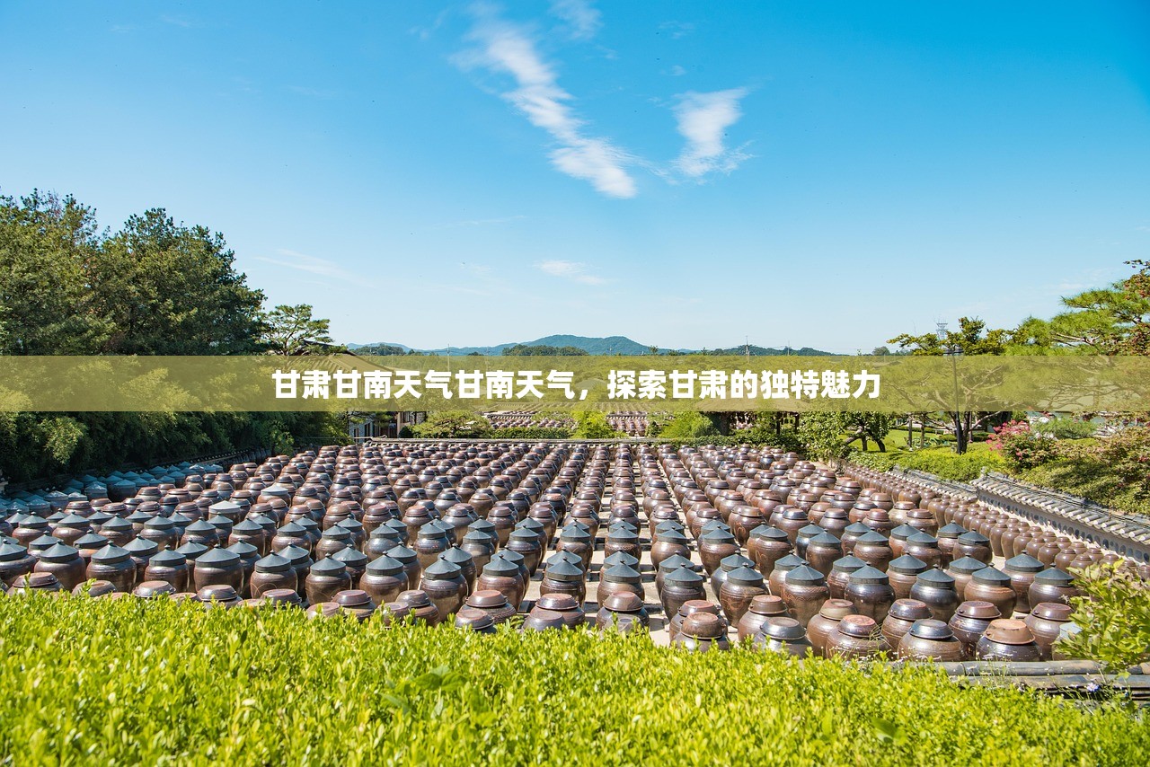 甘肃甘南天气甘南天气，探索甘肃的独特魅力  第1张