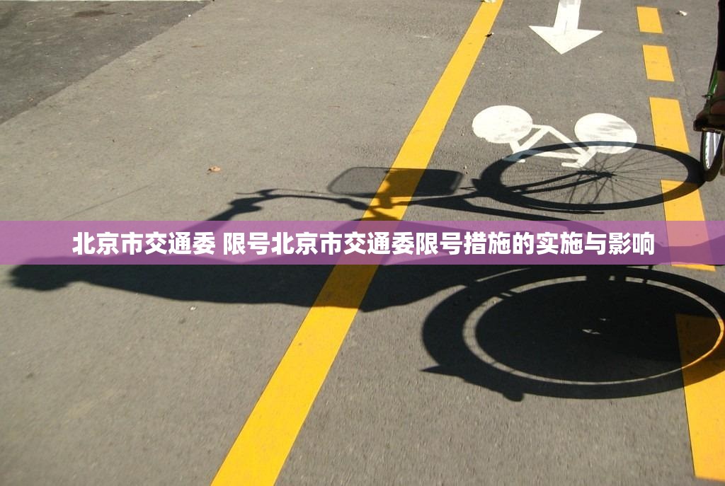 北京市交通委 限号北京市交通委限号措施的实施与影响  第1张