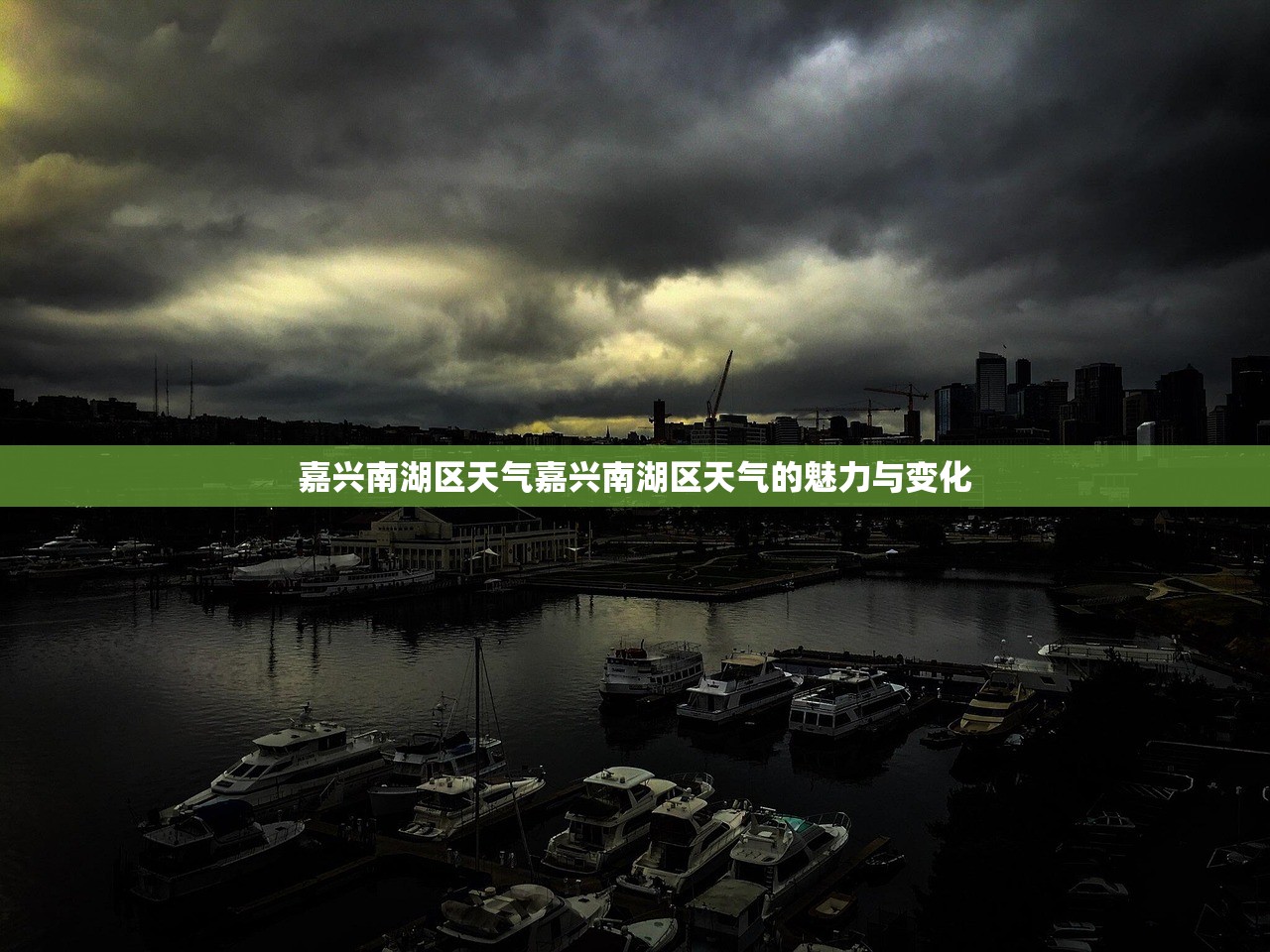 嘉兴南湖区天气嘉兴南湖区天气的魅力与变化  第1张
