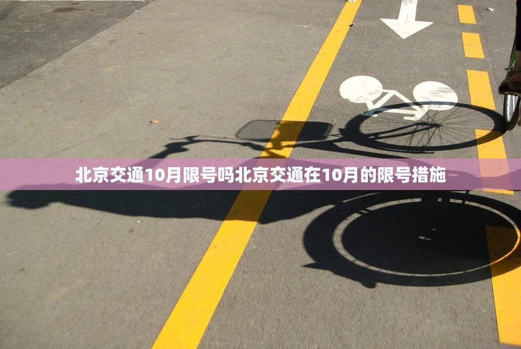 北京交通10月限号吗北京交通在10月的限号措施  第1张