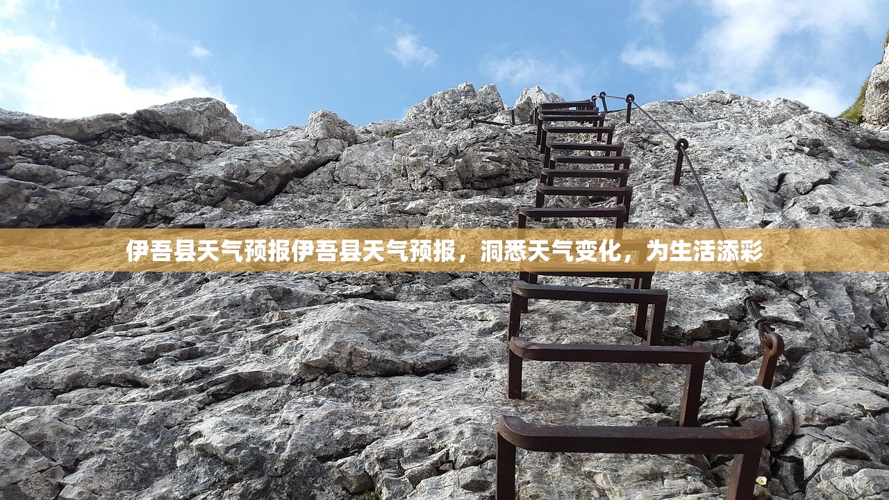 伊吾县天气预报伊吾县天气预报，洞悉天气变化，为生活添彩  第1张