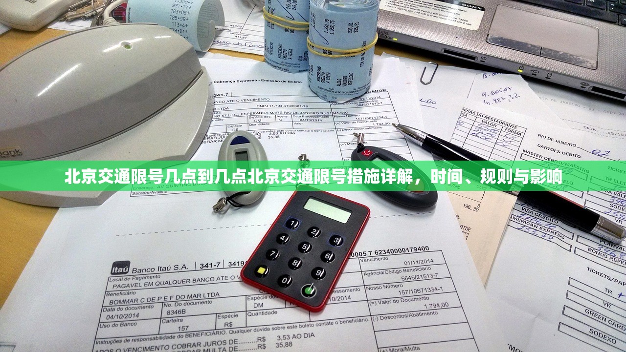 北京交通限号几点到几点北京交通限号措施详解,时间、规则与影响 第1张 北京交通限号几点到几点北京交通限号措施详解,时间、规则与影响 第1张