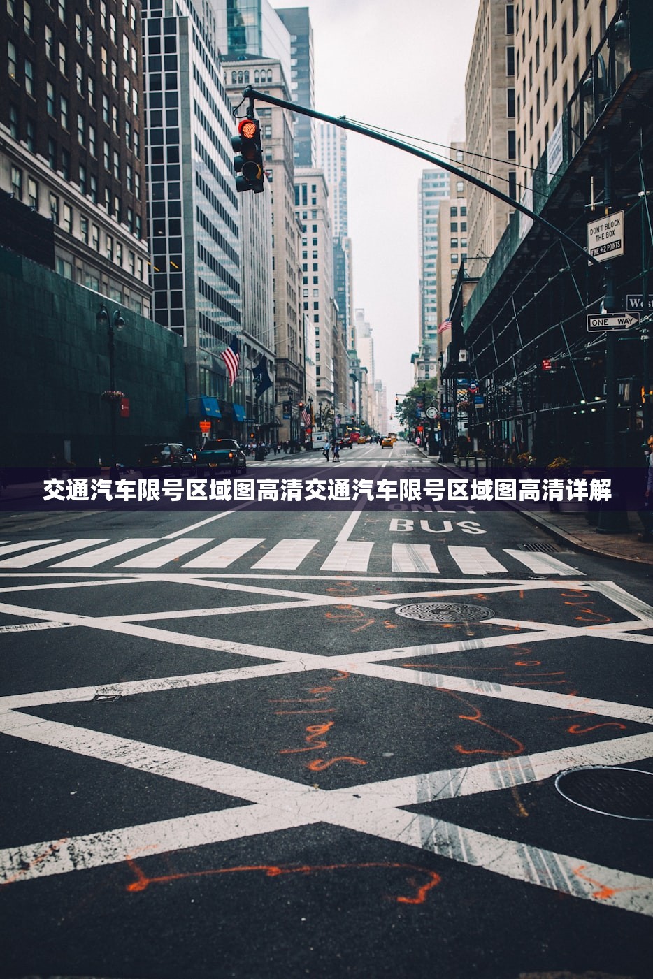 交通汽车限号区域图高清交通汽车限号区域图高清详解 第1张 交通汽车限号区域图高清交通汽车限号区域图高清详解 第1张