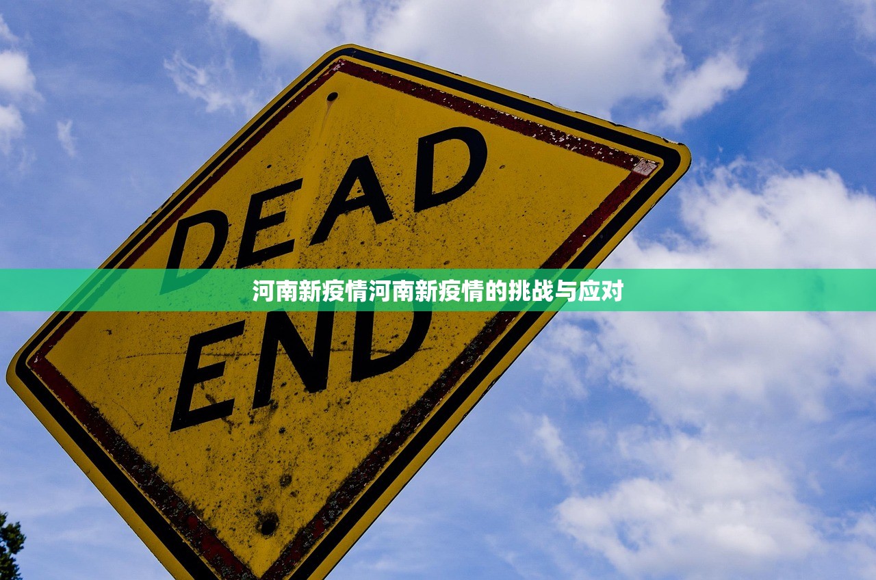 河南新疫情河南新疫情的挑战与应对  第1张
