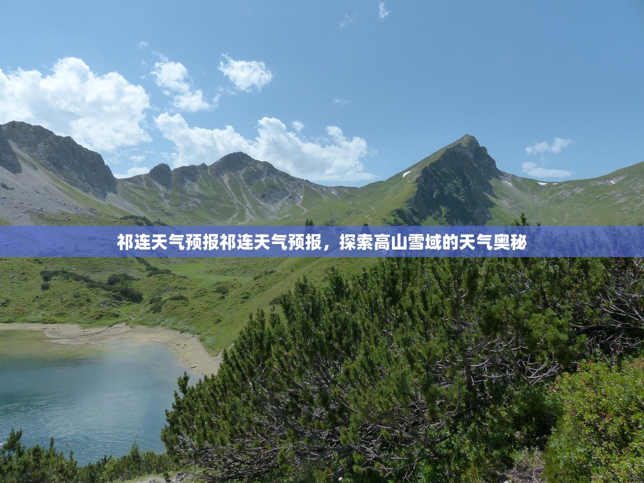 祁连天气预报祁连天气预报，探索高山雪域的天气奥秘  第1张