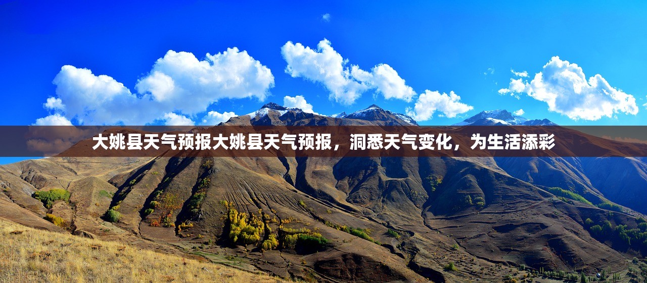大姚县天气预报大姚县天气预报，洞悉天气变化，为生活添彩  第1张