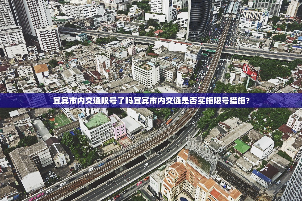 宜宾市内交通限号了吗宜宾市内交通是否实施限号措施？  第1张
