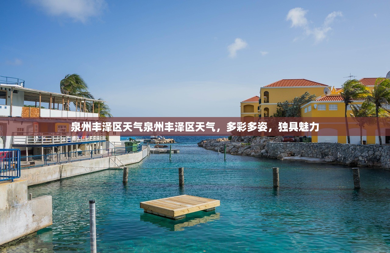 泉州丰泽区天气泉州丰泽区天气，多彩多姿，独具魅力  第1张