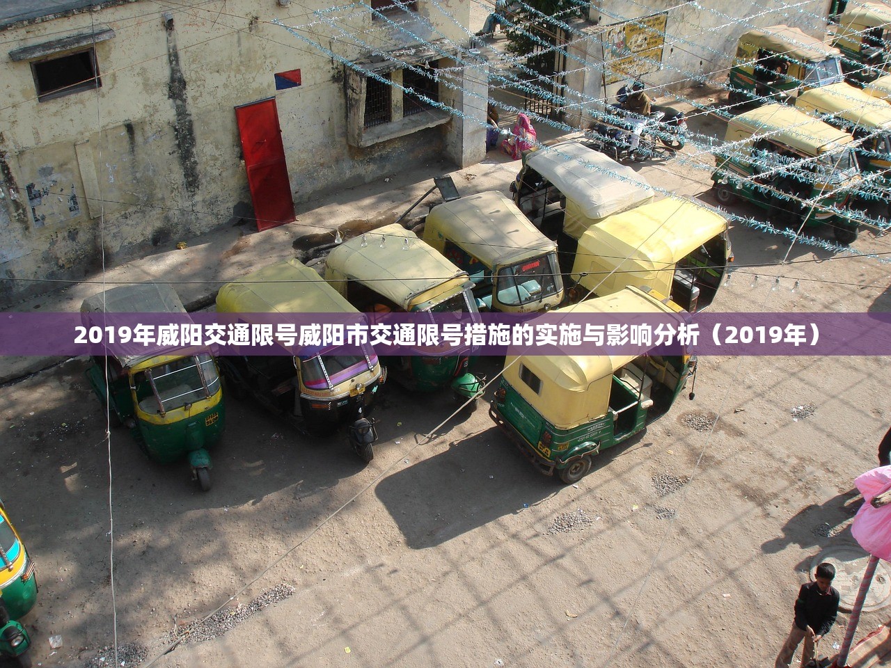 2019年威阳交通限号威阳市交通限号措施的实施与影响分析（2019年）  第1张