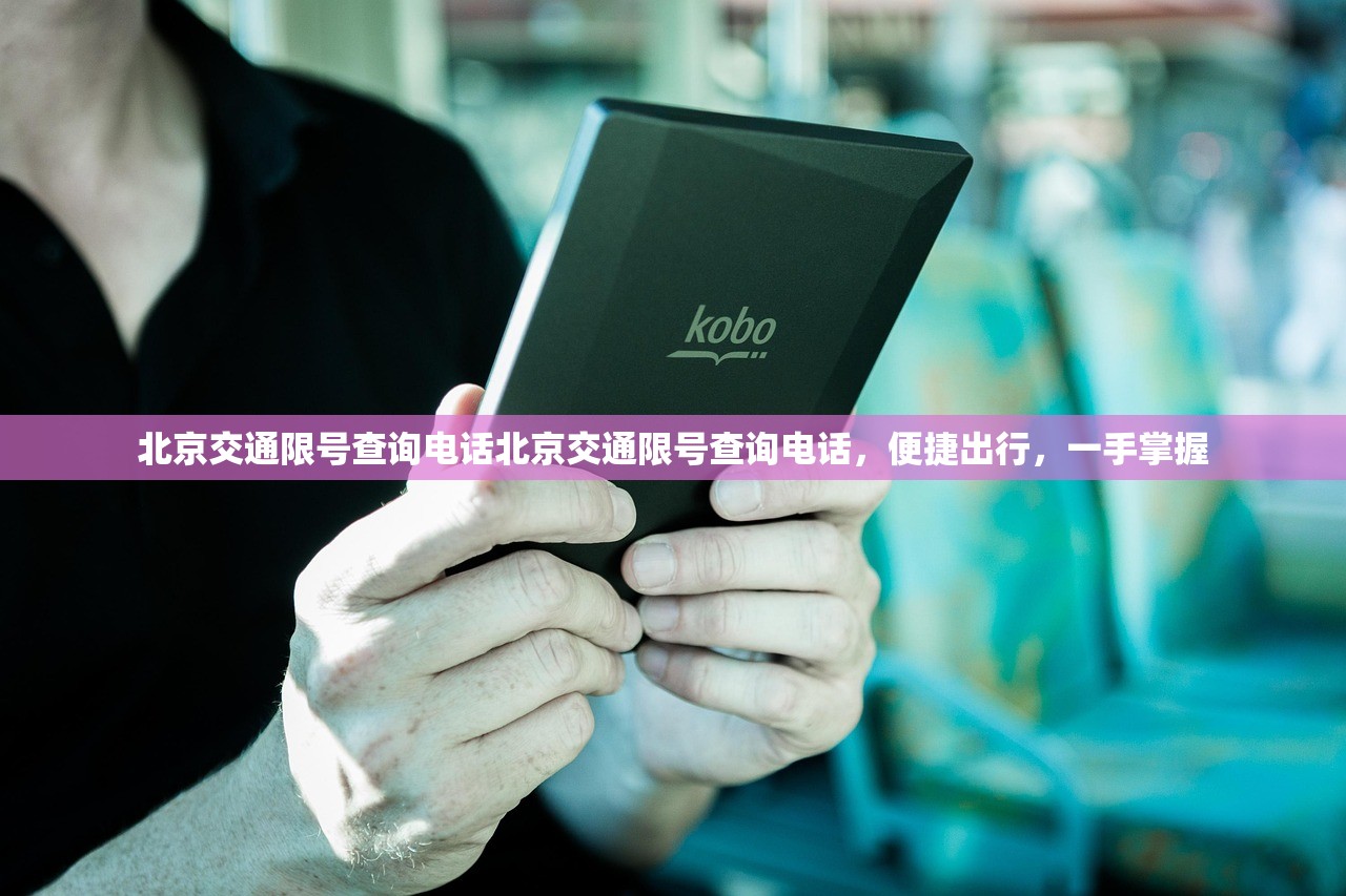 北京交通限号查询电话北京交通限号查询电话，便捷出行，一手掌握  第1张