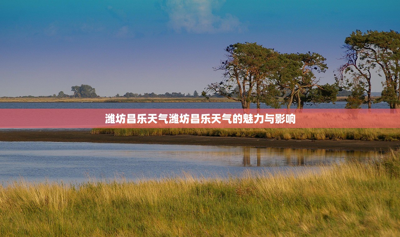 潍坊昌乐天气潍坊昌乐天气的魅力与影响  第1张