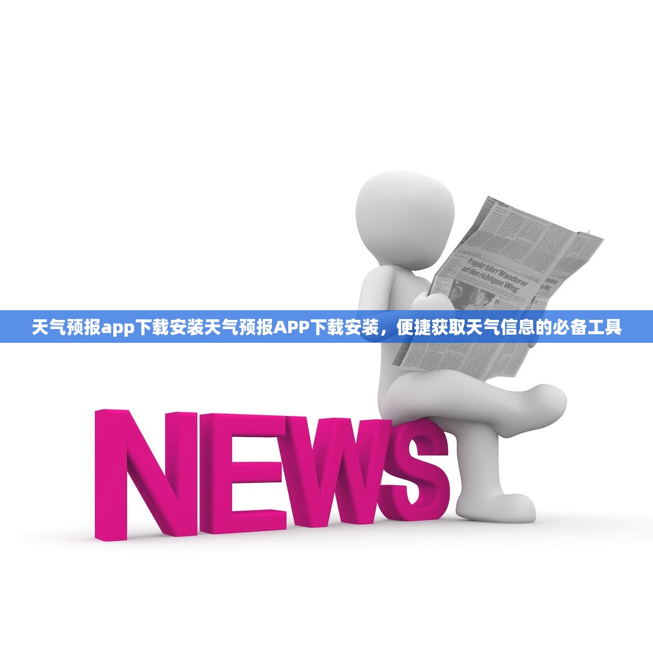 天气预报app下载安装天气预报APP下载安装，便捷获取天气信息的必备工具  第1张