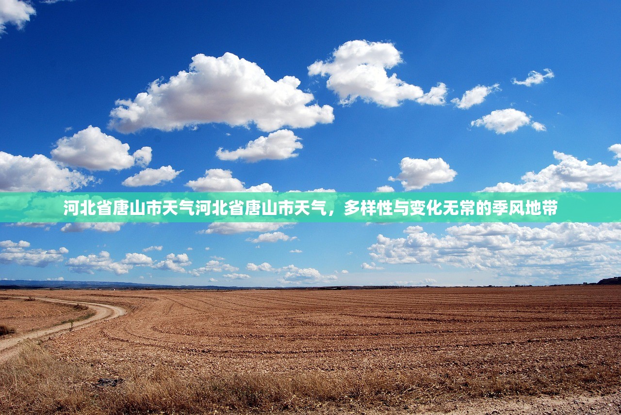 河北省唐山市天气河北省唐山市天气，多样性与变化无常的季风地带  第1张