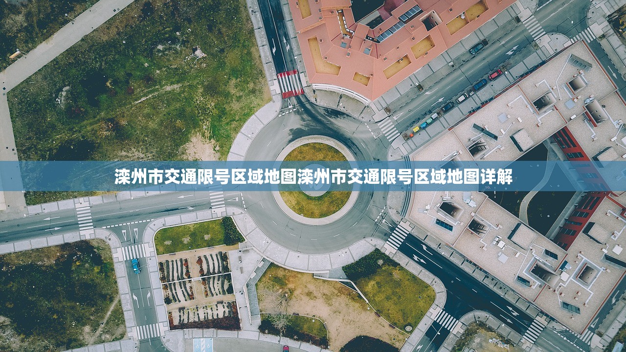 滦州市交通限号区域地图滦州市交通限号区域地图详解  第1张