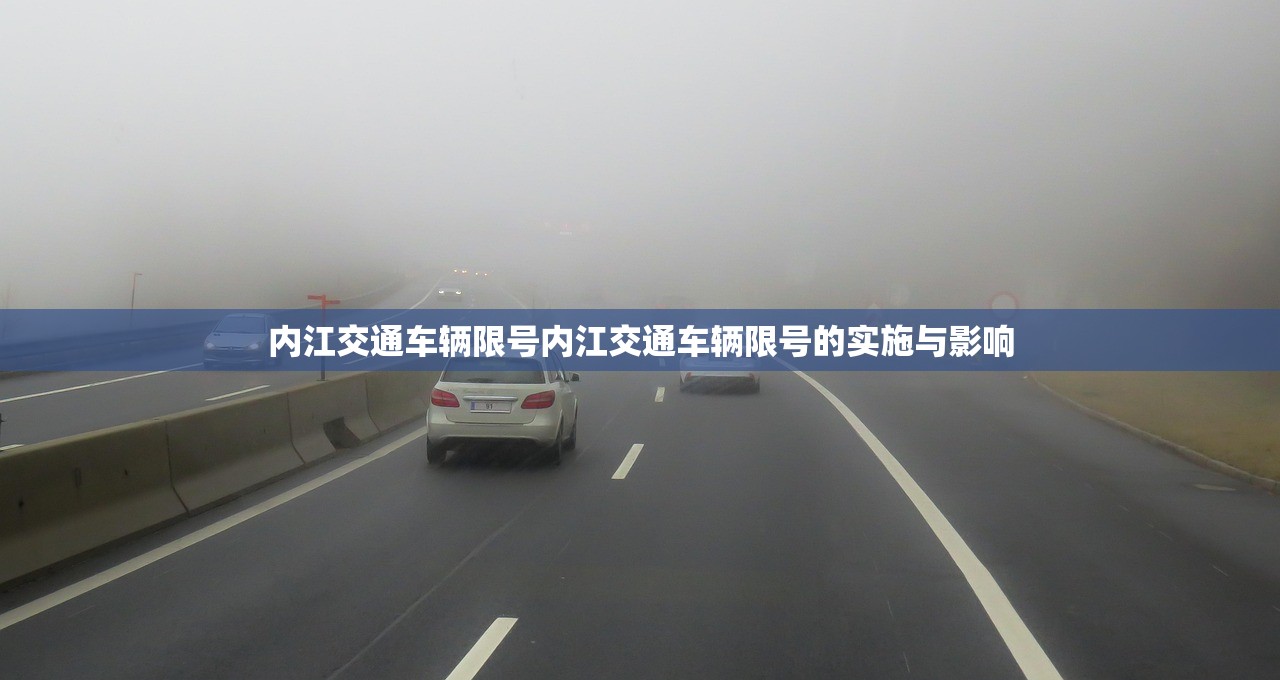 内江交通车辆限号内江交通车辆限号的实施与影响  第1张