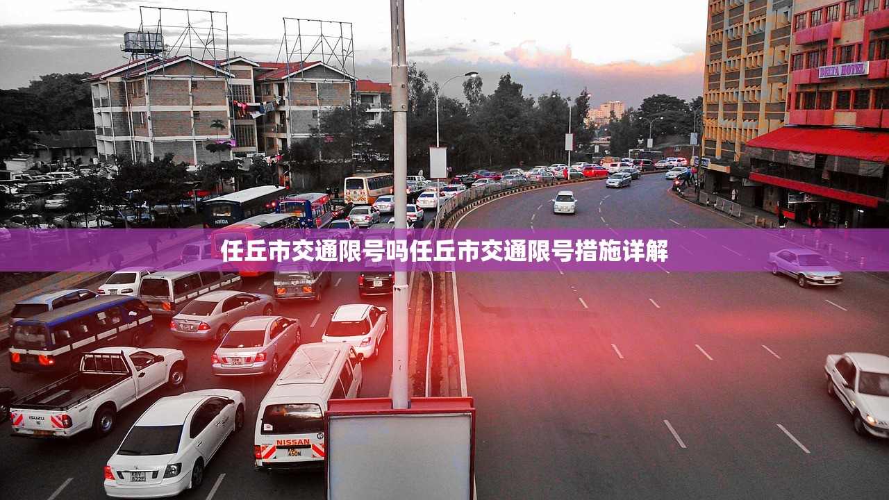 任丘市交通限号吗任丘市交通限号措施详解  第1张
