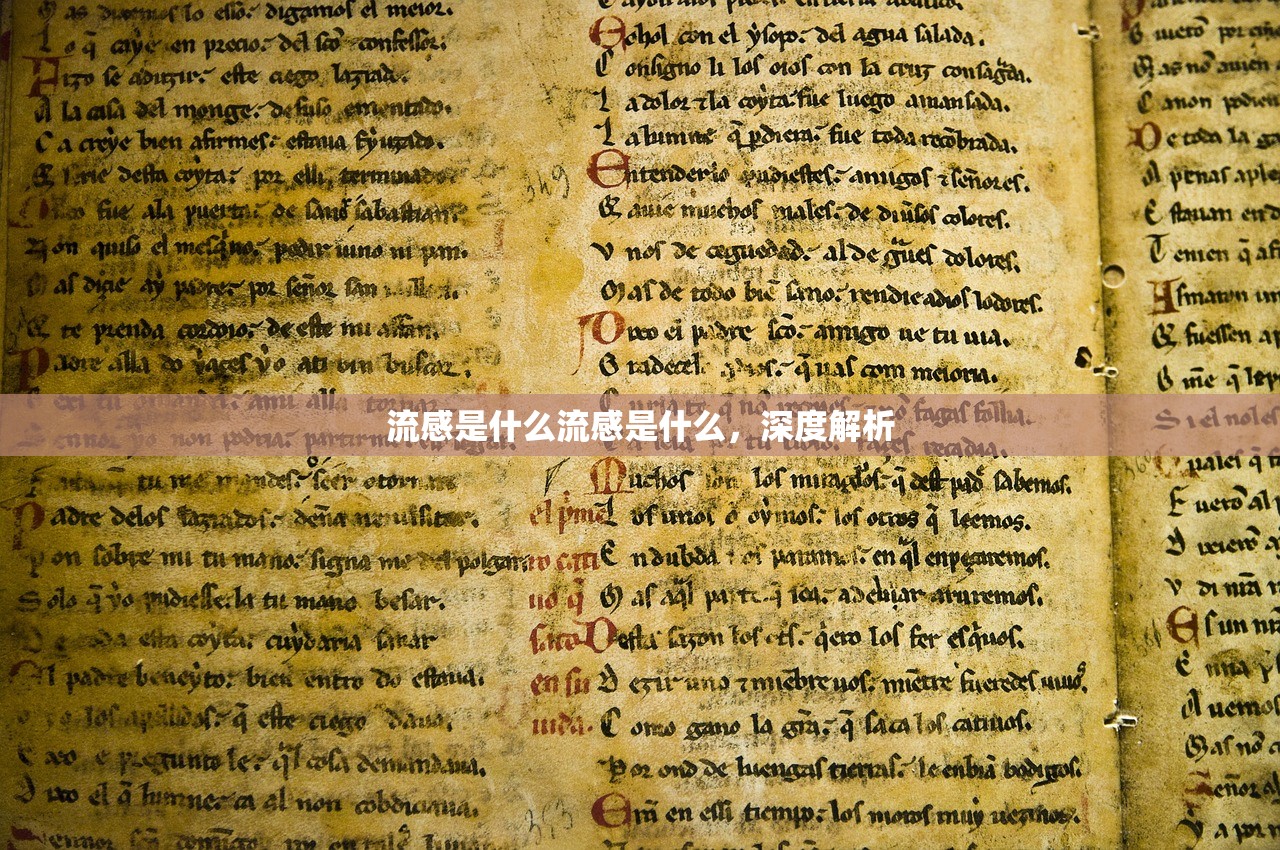 流感是什么流感是什么，深度解析  第1张