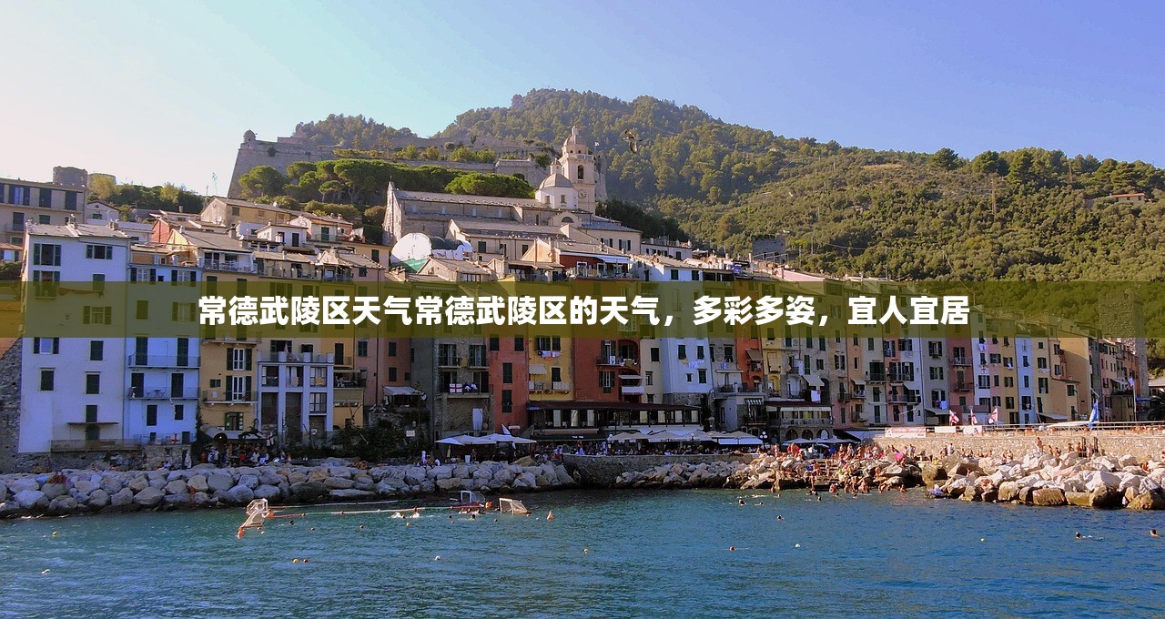 常德武陵区天气常德武陵区的天气，多彩多姿，宜人宜居  第1张
