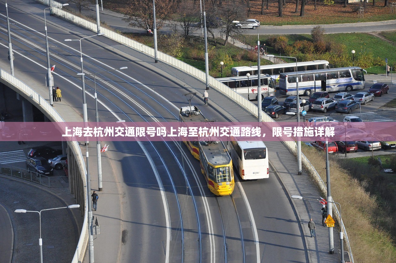上海去杭州交通限号吗上海至杭州交通路线，限号措施详解  第1张