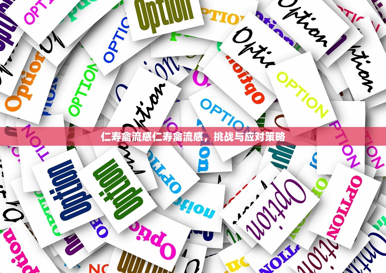 仁寿禽流感仁寿禽流感,挑战与应对策略 第1张 仁寿禽流感仁寿禽流感,挑战与应对策略 第1张