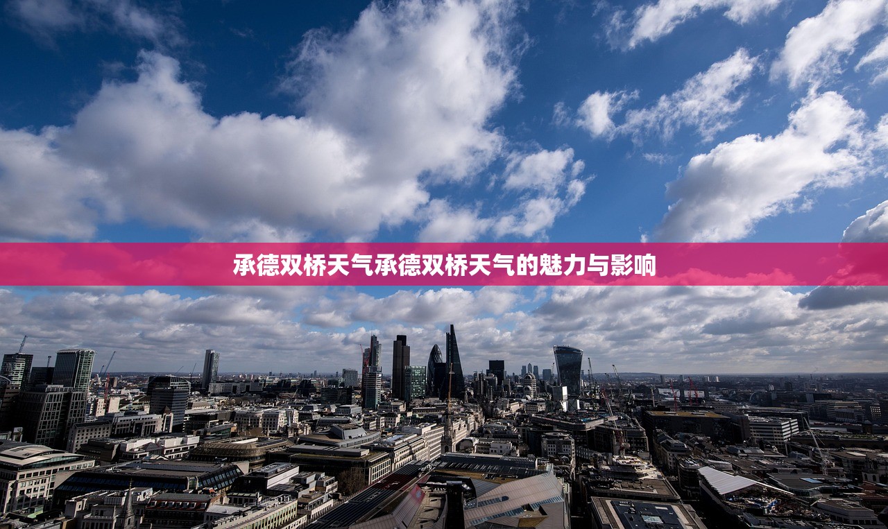 承德双桥天气承德双桥天气的魅力与影响  第1张