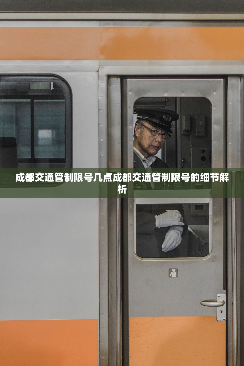 成都交通管制限号几点成都交通管制限号的细节解析  第1张