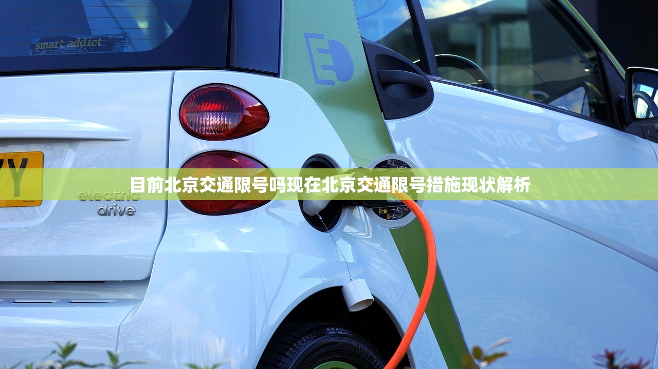 目前北京交通限号吗现在北京交通限号措施现状解析  第1张