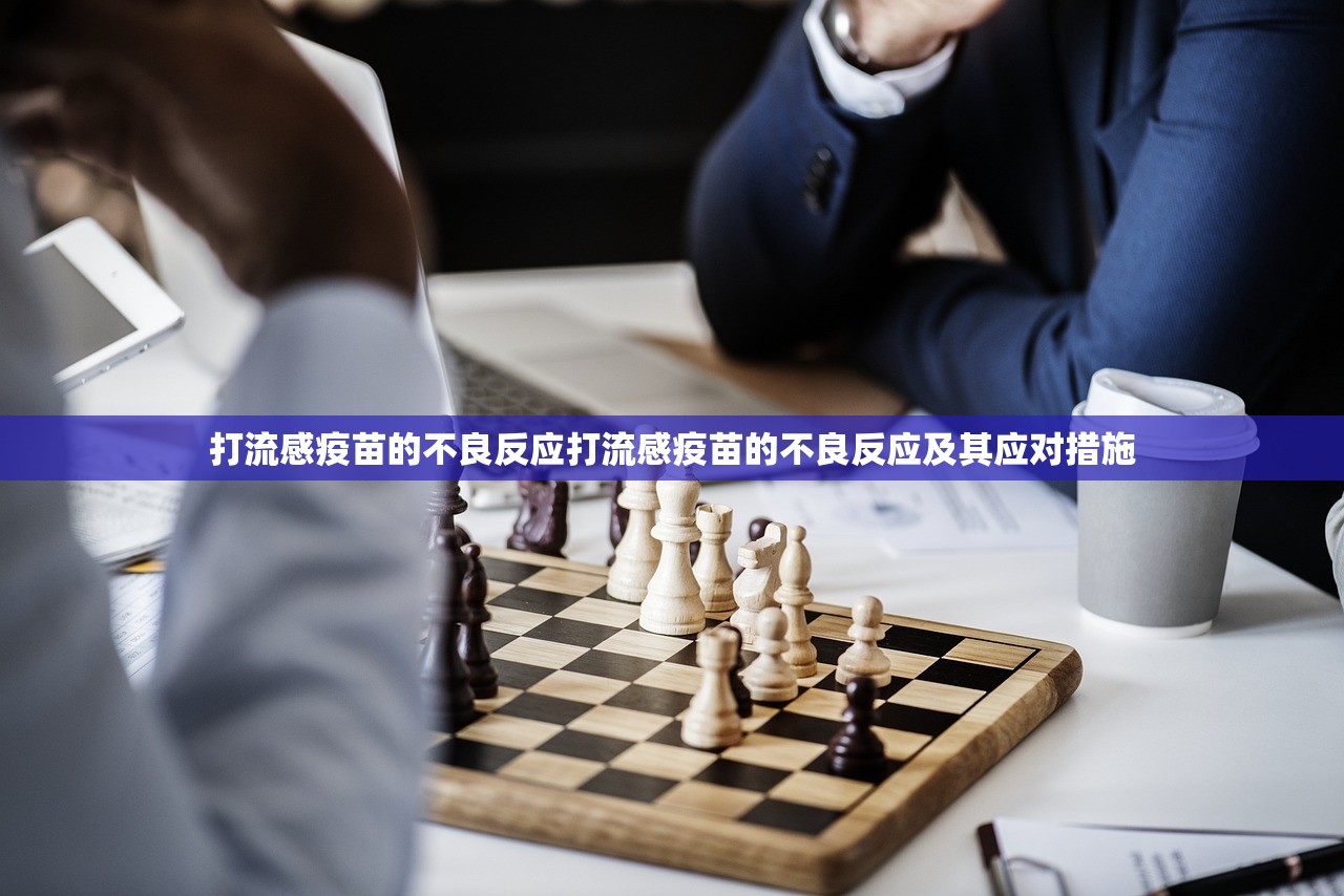 打流感疫苗的不良反应打流感疫苗的不良反应及其应对措施  第1张
