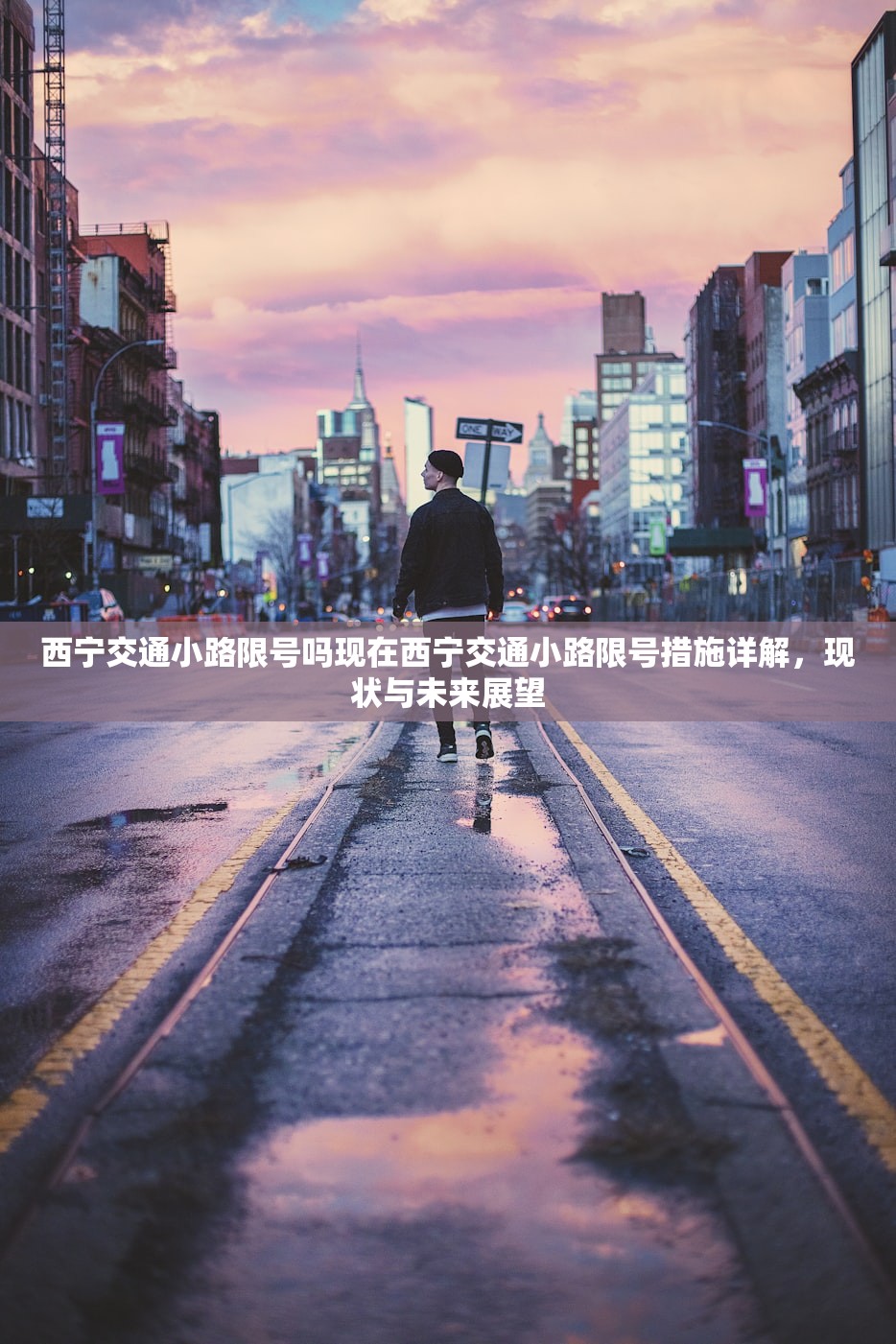 西宁交通小路限号吗现在西宁交通小路限号措施详解，现状与未来展望  第1张