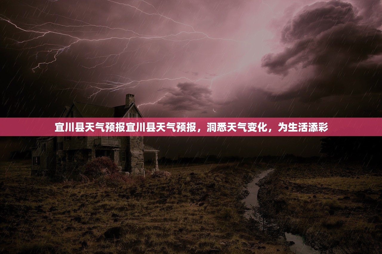 宜川县天气预报宜川县天气预报，洞悉天气变化，为生活添彩  第1张