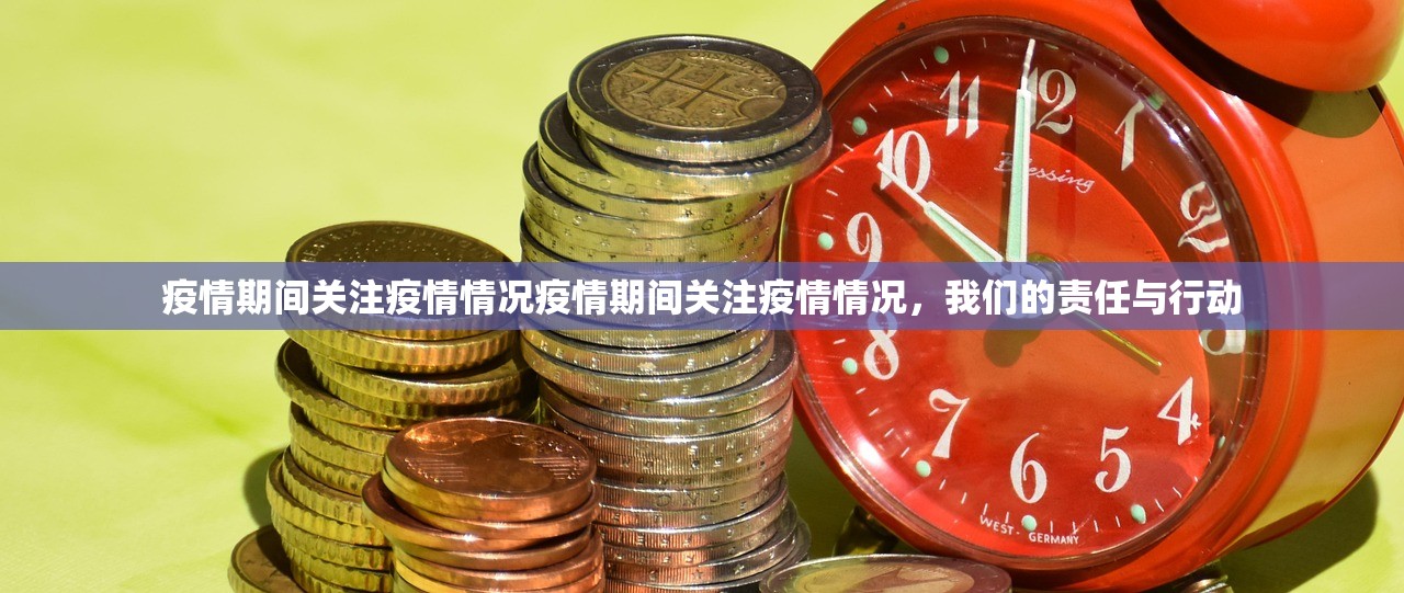 疫情期间关注疫情情况疫情期间关注疫情情况，我们的责任与行动  第1张