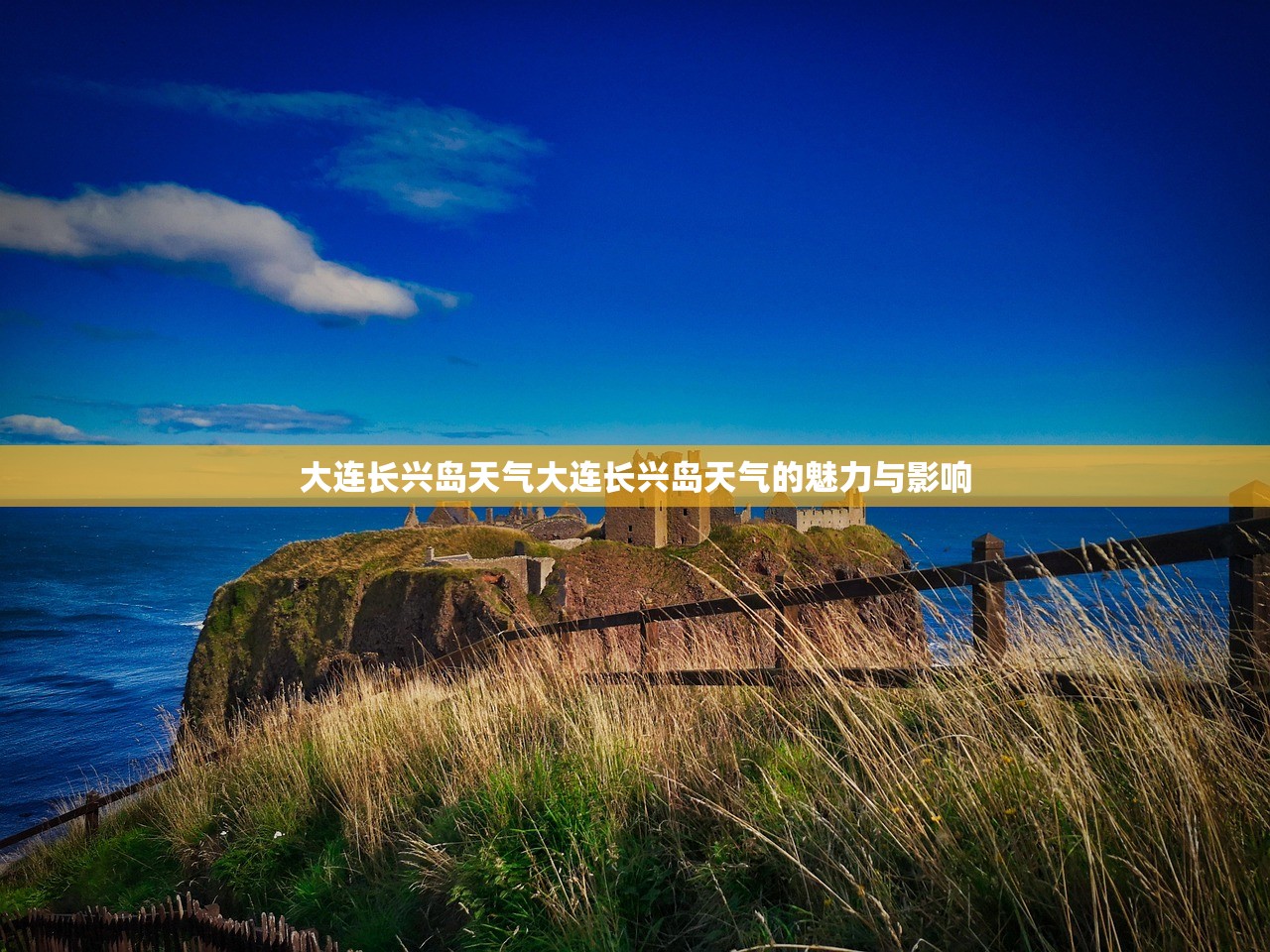 大连长兴岛天气大连长兴岛天气的魅力与影响  第1张