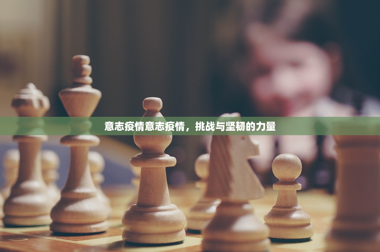 意志疫情意志疫情，挑战与坚韧的力量  第1张
