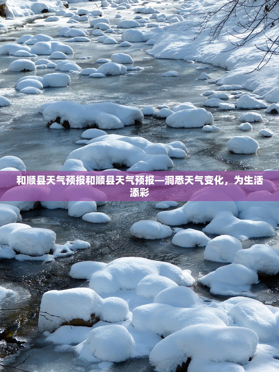 和顺县天气预报和顺县天气预报—洞悉天气变化，为生活添彩  第1张