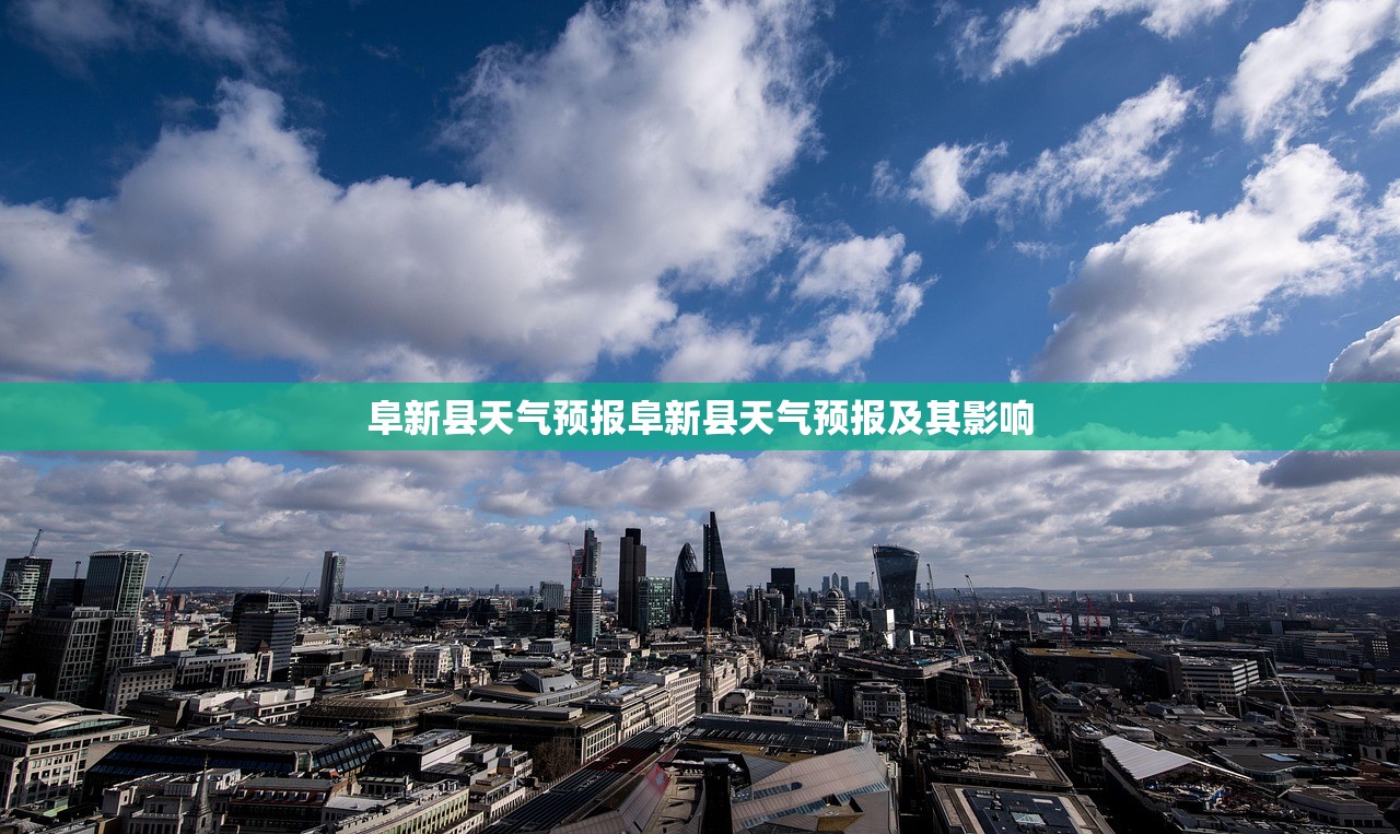 阜新县天气预报阜新县天气预报及其影响  第1张