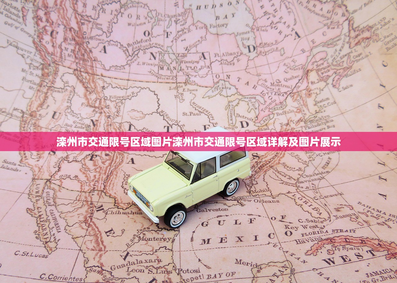 滦州市交通限号区域图片滦州市交通限号区域详解及图片展示  第1张