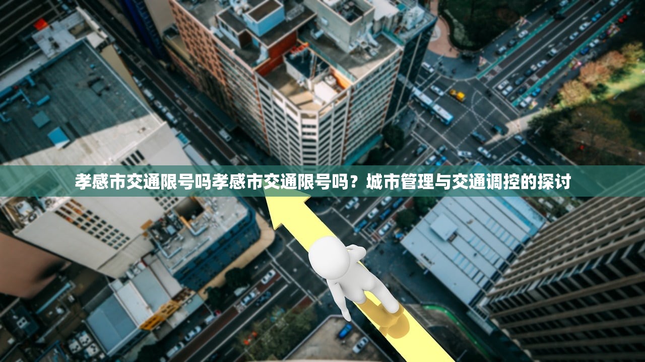 孝感市交通限号吗孝感市交通限号吗？城市管理与交通调控的探讨  第1张