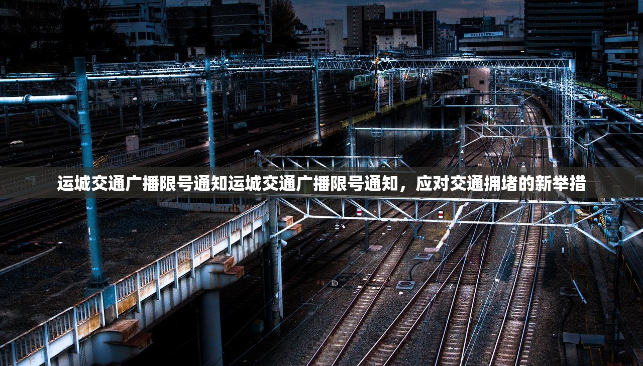 运城交通广播限号通知运城交通广播限号通知，应对交通拥堵的新举措  第1张