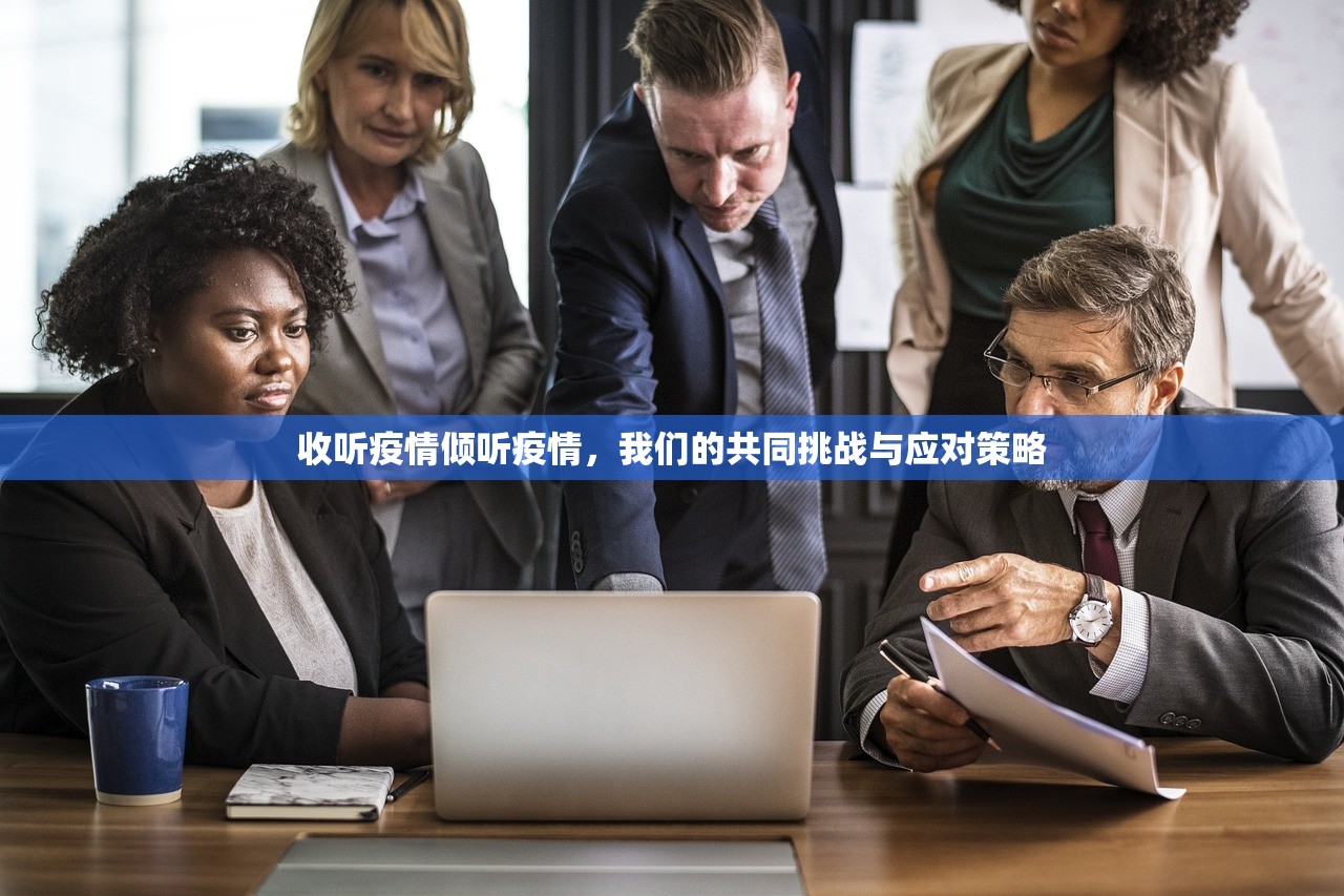 收听疫情倾听疫情,我们的共同挑战与应对策略 第1张 收听疫情倾听疫情,我们的共同挑战与应对策略 第1张